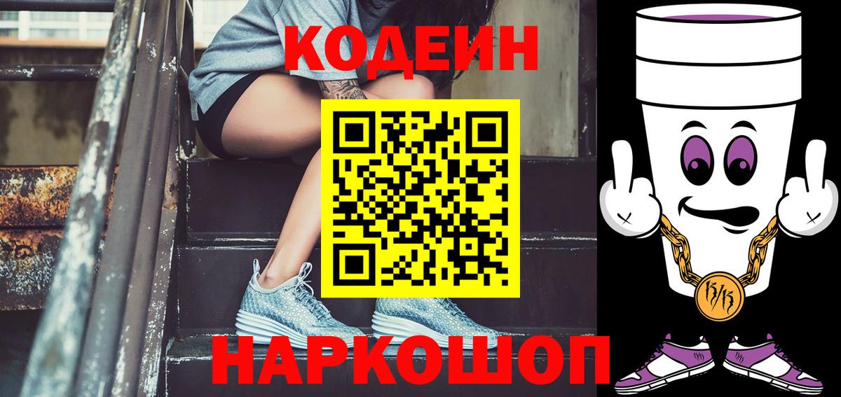 Слободской  Кодеиновый сироп Lean Purple Drank  Вход с VPN 