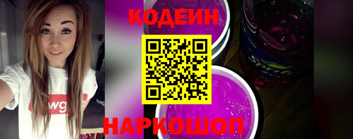 Кодеин Purple Drank Слободской